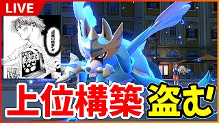 【ポケモンSV】前期の上位構築を”盗賊の極意”します。S15-35位　ニコニコポケモン実況者フェス金-優勝者の本質対戦配信！