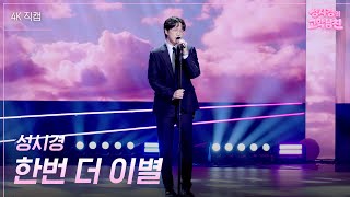 [가로] 성시경 - 한번 더 이별 [더 시즌즈-성시경의 고막남친] | KBS 260814 방송