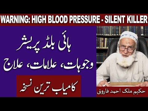 High Blood Pressure Ka Elaj | ہائی بلڈ پریشر کا علاج | Home Remedies | Hakeem Malik Ahmad Farooq