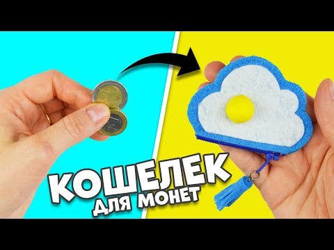 Как сделать кошелек для монет | DIY поделки из фетра