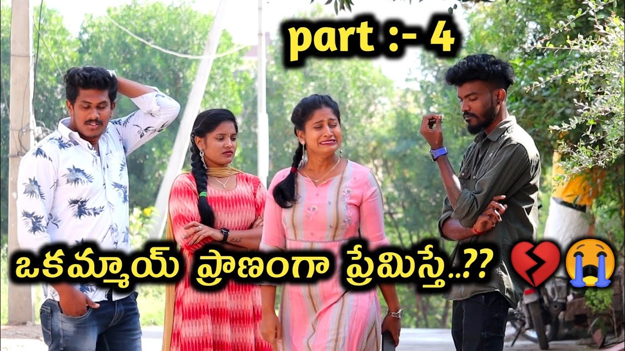 ఒకమ్మాయ్ ప్రాణంగా ప్రేమిస్తే..?? // PART 4 // heart touching story on acting by mn nani