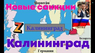 Калининград.  Новые санкции!! или Почему мы не смогли привезти свою машину