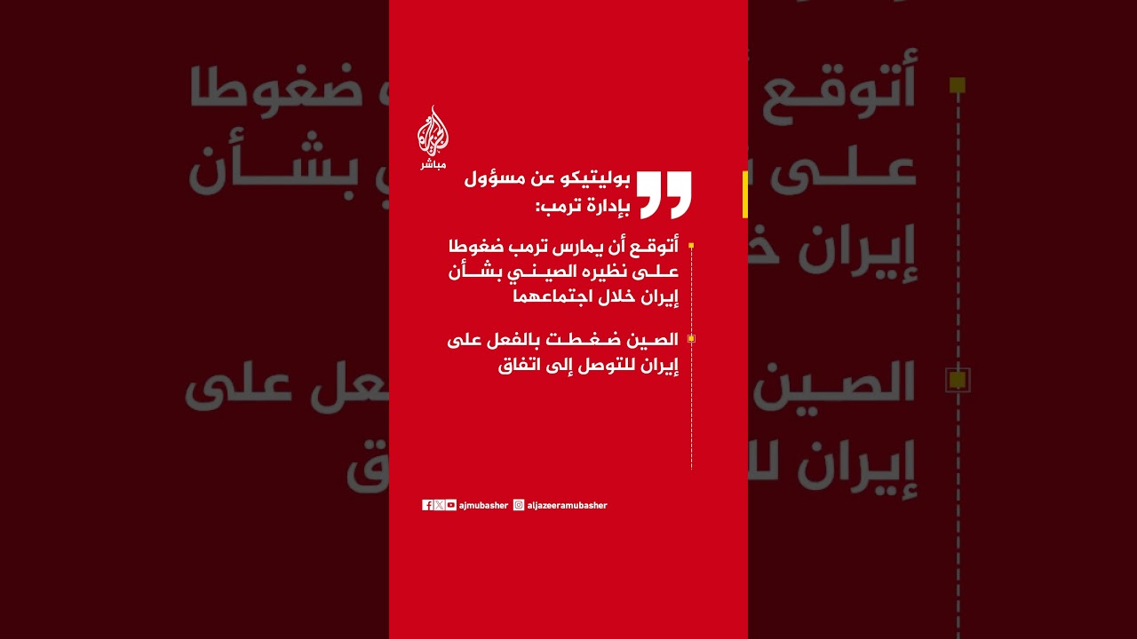 بوليتيكو عن مسؤول كبير بإدارة ترمب: الصين ضغطت بالفعل على إيران للتوصل إلى اتفاق