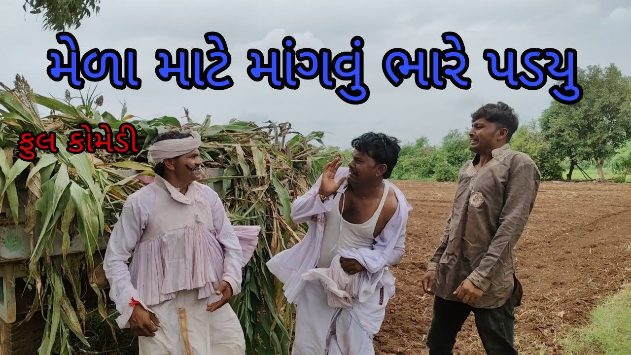 મેળા માટે માંગવું ભારે પડુ| bhuroanddohali|gujaraticomedy|gujaratinatak