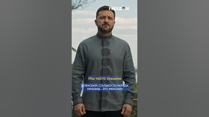 ❗❗ Украинцы здесь были, украинцы здесь есть, украинцы здесь будут, – Зеленский #shorts