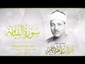 ك ل ا إ ذ ا ب ل غ ت الت ر اق ي التلاوة الإسطورية للشيخ عبد الباسط عبد الصمد 