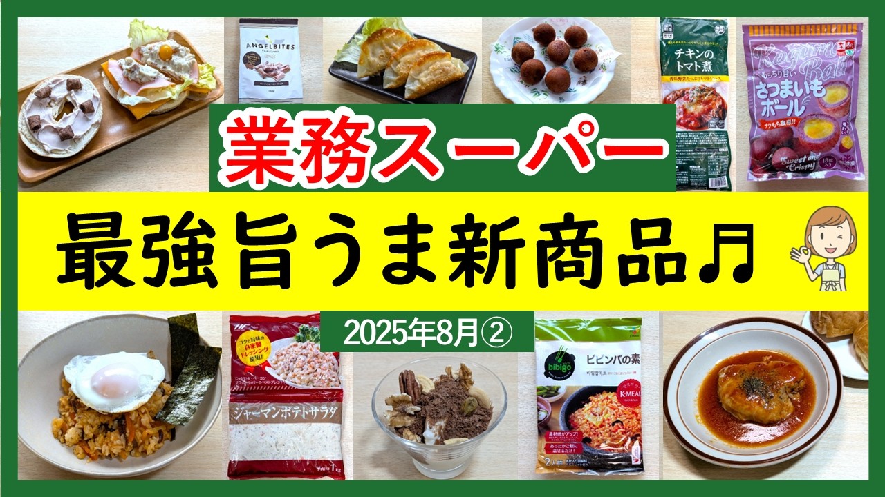 【業務スーパー】美味しすぎて感動！絶対食べたい！業スーマニアおすすめ購入品紹介♪(2025年8月②）GYOMU SUPERMARKET JAPAN
