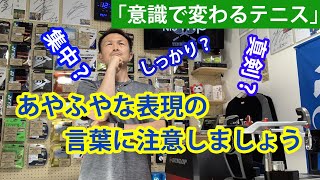意識で変わるテニス あやふやな表現の言葉に気をつけましょう Youtube 意識で変わるテニス あやふやな表現の言葉に気をつけましょう Youtube