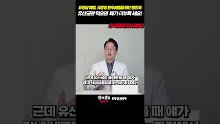 유산균만 먹으면 배가 더부룩 해요!! 유방암 예방. 유방암 환우분들을 위한 영양제!더블유케어데일리멀티팩  #유방암영양제 #이학민원장#더블유케어데일리멀티팩
