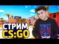 🔵 СТРИМ ПО КС ГО 🔵 - 🔵 КАТКИ С ПОДПИСЧИКАМИ В ММ CS:GO 🔵 СТРИМ КС ГО // СТРИМ КСГО