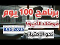 خطة 100 يوم قبل لباك وش لازم دير أهم النصائح من متحصلة على معدل 17 80 نظاميين أحرار 