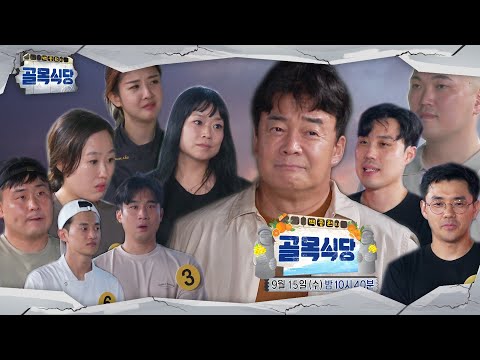 ㅣ백종원의 골목식당(<strong>Back</strong> Street)ㅣSBS <strong>ENTER</strong>.