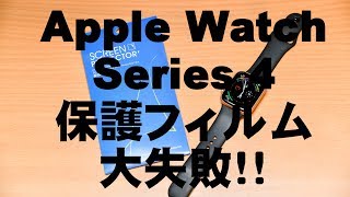 Apple Watch Series 4に保護フィルムを貼るが完全に失敗！！