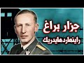 راينهارد هايدريك جزار براغ كيف تحول سفاح هتلر وقبضته الحديدية إلى فريسة الحرب العالمية الثانية راينهارد هايدريك جزار براغ كيف تحول سفاح هتلر وقبضته الحديدية إلى فريسة الحرب العالمية الثانية