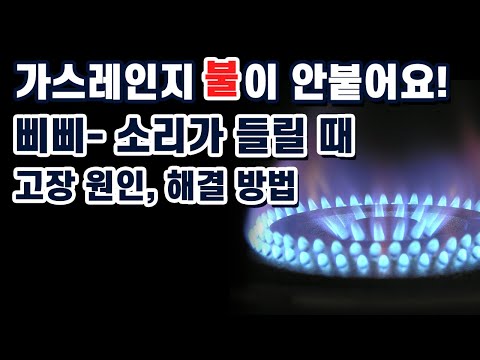 가스레인지 점화불량, 가스레인지 삐삐 소리 등 모든 고장증상 및 해결방법