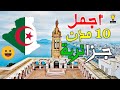 أجمل 10 مدن جزائرية ستعشق الجزائر بعد مشاهدتك لهذا الفيديو جمال لا يصدق 