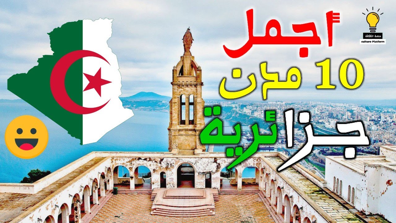 أجمل 10 مدن جزائرية 🇩🇿 - ستعشق الجزائر بعد مشاهدتك لهذا الفيديو 😀 جمال لا يصدق 😀❤️