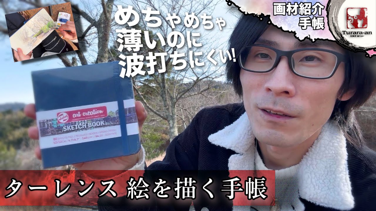 【画材紹介】水彩絵の具で塗れるの⁉︎ ターレンスアートクリエーションスケッチブック 絵を描く手帳 使い方 つらら庵