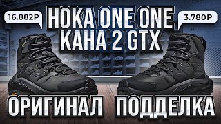 🔪 Разрезали HOKA ONE ONE Kaha 2 GTX! Как отличить подделку?