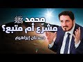 الدكتور عدنان ابراهيم l محمد ﷺ  مشرّع أم متبع ؟