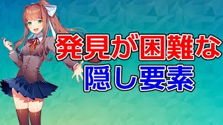 【どうやって見つけたの】発見が困難すぎる隠し要素3選