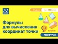 9 класс, 11 урок, Формулы для вычисления координат точки