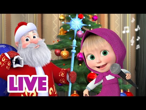 🔴 LIVE! Маша и Медведь 👱♀🐻 Новый год бывает дважды! 👨👩👧👧🎄TaDaBoom песенки для детей