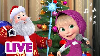 🔴 LIVE! Маша и Медведь 👱‍♀🐻 Новый год бывает дважды! 👨‍👩‍👧‍👧🎄TaDaBoom песенки для детей