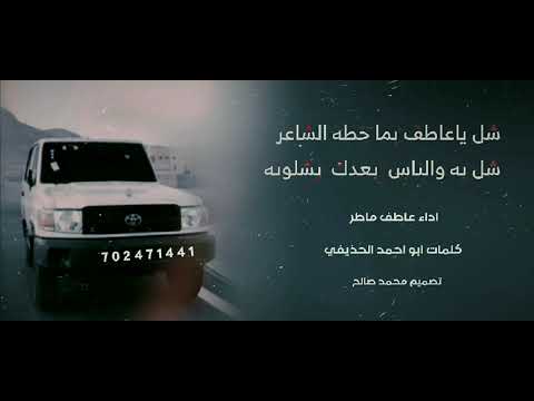 شيلة شل ياعاطف بما خطه الشاعرشل اداء عاطف ماطر كلمات ابو احمد الحذيفي تصميم محمد