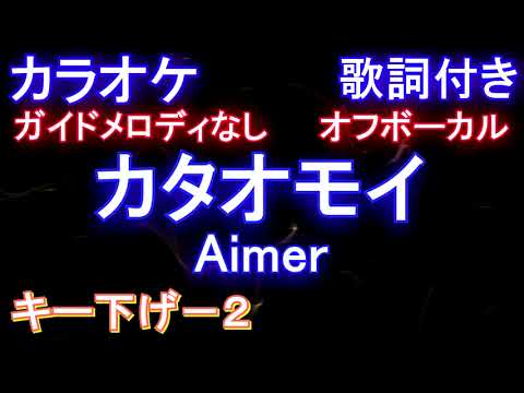 【オフボーカルキー下げ-2】カタオモイ / Aimer【カラオケ ガイドメロディなし 歌詞 フル full】