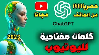 كيفية الحصول على الكلمات المفتاحية لليوتيوب مجانا من الهاتف باستخدام الذكاء الاصطناعي ChatGPT