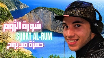 سورة الروم تلاوة مذهلة بصوت القارئ حمزة مدبوح Surat al-rum