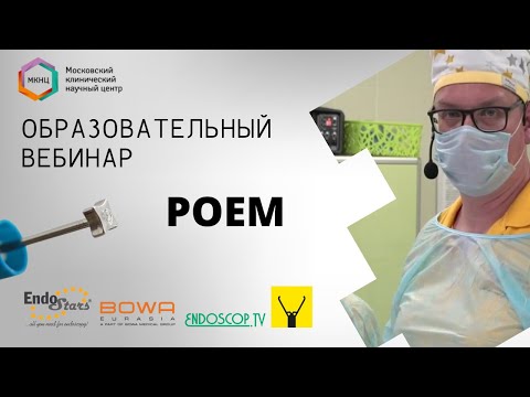 Запись трансляции из МКНЦ 15.06. Клинический случай №4: POEM