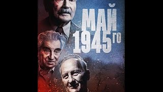 Май 1945 го. Освобождение Цешина !