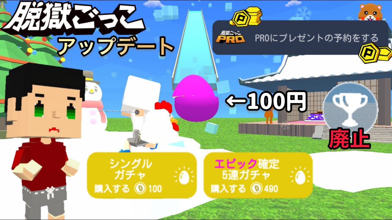 ガチャが１回１００円に！？脱獄ごっこPROへのプレゼント予約も…【脱獄ごっこ】