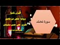 سورة م ح م د صلى الله عليه وسلم المقرئ علي حسن سليمانMohammad Ali Hassan Soliman 