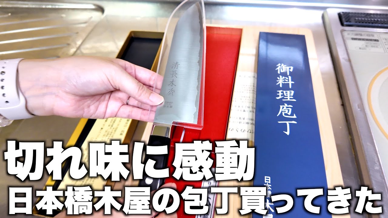 Amazing sharpness! I bought an amazing knife from Nihonbashi Kiya