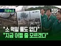 지금뉴스 복구해야 하는데 어쩔 줄 모르겠다 산청 피해 주민들 KBS 2025 07 21 지금뉴스 복구해야 하는데 어쩔 줄 모르겠다 산청 피해 주민들 KBS 2025 07 21