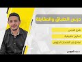الطباق والمقابلة الأولى باكالوريا شرح الدرس تمارين امتحانات جهوية