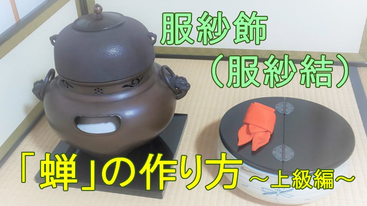 服紗飾　服紗結　蝉の作り方