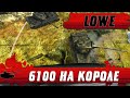 ПРЕМИУМ КЛАССИКА ● ТАКОЙ ПОДКРУТКИ ТАНК Lowe ТОЧНО НЕ ЖДАЛ ● WoT Blitz