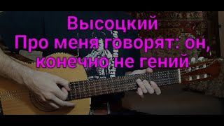 Владимир Высоцкий "Про меня говорят: он, конечно не гений"