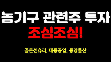 농기구관련주 투자 조심조심!  - 골든센츄리 | 대동공업 | 동양물산