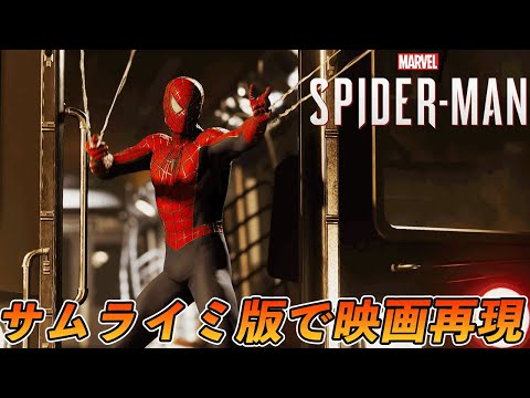#13【PS5】オマージュシーンをサムライミ版スーツで映画再現【スパイダーマン】【Marvel&rsquo;s Spider-Man Remastered】【4K 英語音声】