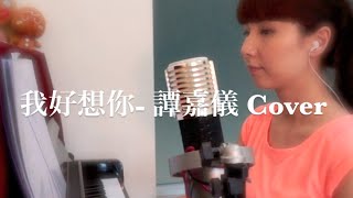 Miniatura de vídeo de "“我好想你”馮允謙-譚嘉儀 Cover"