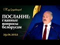 Послание Лукашенко | Главные вопросы | Диктатор и демократия. Клуб редакторов