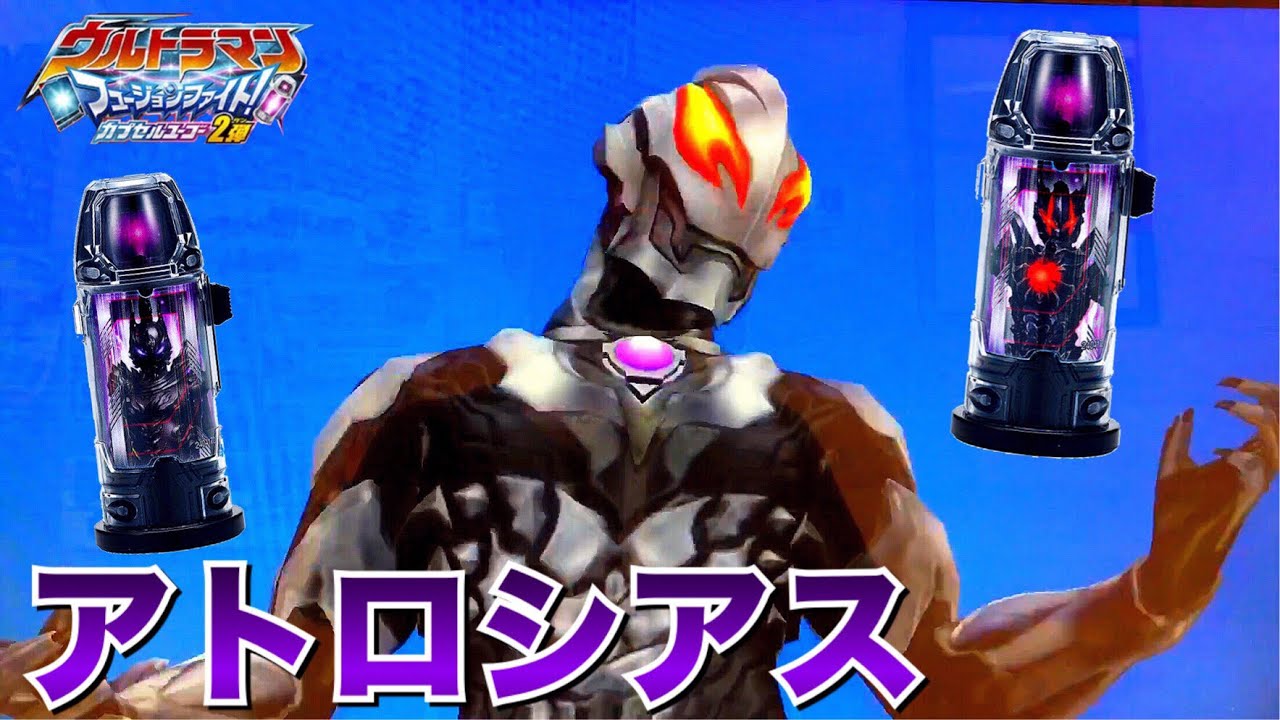 超ネタバレ ウルトラマンベリアル アトロシアス フュージョンライズ フュージョンファイト カプセルユーゴー2弾 ウルトラマンジード エンペラ星人 ダークルギエル Ultraman Geed Youtube
