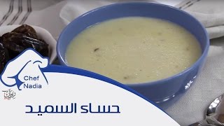 حساء السميد الصحي واللذيذ الحسوة الشيف نادية | Recettes de Soupe de semoule