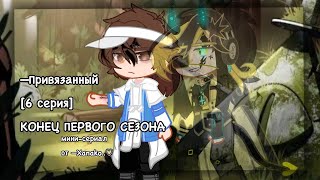 ⛓Привязанный😍| Озвучка яой сериала🙀| все серии「gacha life」