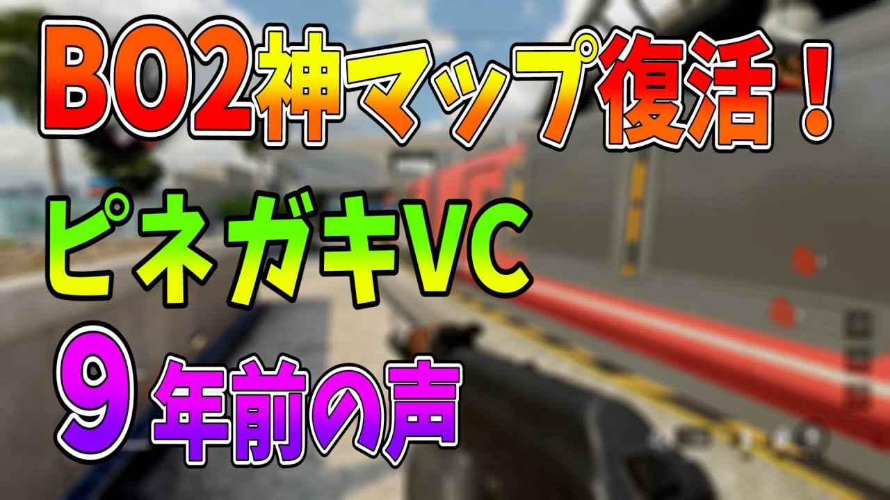 Bocw Bo2神マップ復活 ピネガキvcを久々に聞く ななか Youtube